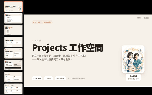 Claude 自學苑・第 8 課 Projects 工作空間