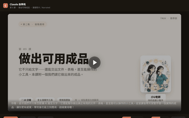 Claude 自學苑 · 第 9 課 做出可用成品（語音影片 · 中英）