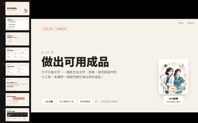 Claude 自學苑・第 9 課 做出可用成品