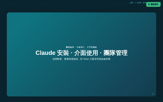 Claude 安裝與介面介紹（旁白影片）