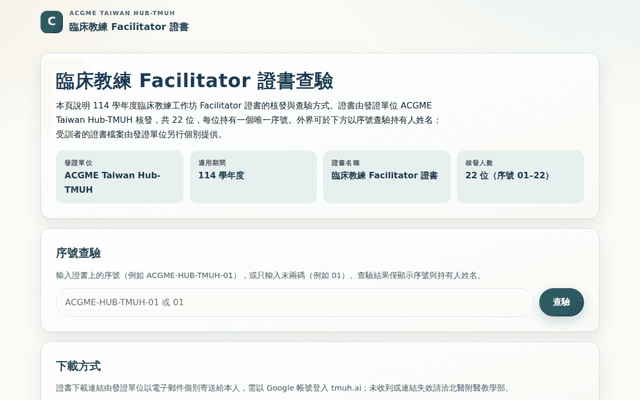 臨床教練 Facilitator 證書查驗