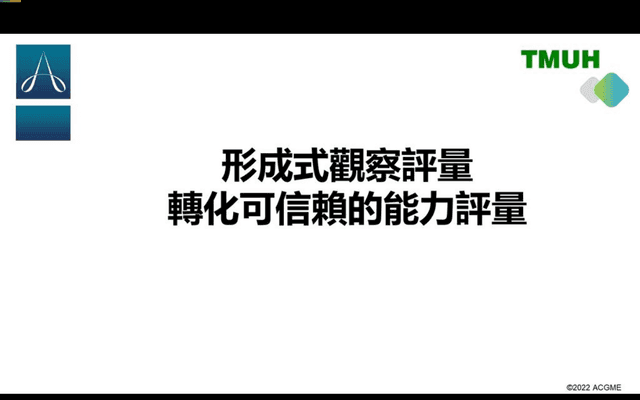 臨床教練 Part 2 · 將觀察轉變為可信賴的能力評量