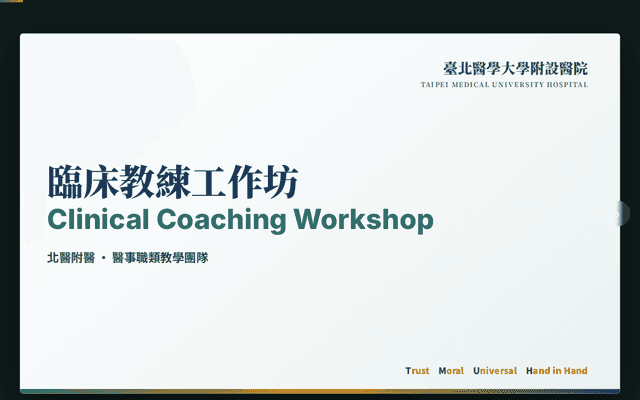 臨床教練工作坊 · Clinical Coaching Workshop