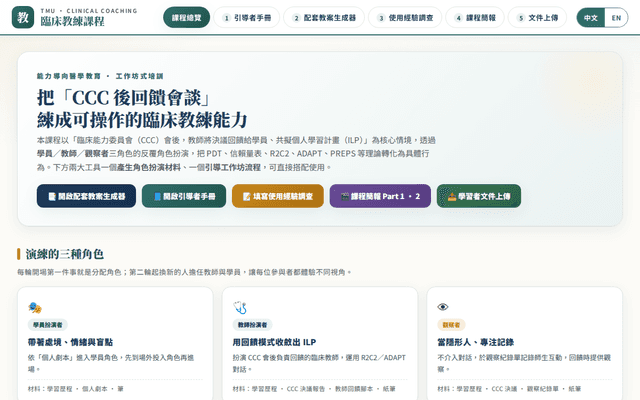 臨床教練課程 · Clinical Coaching Course
