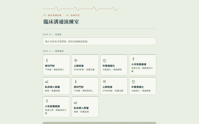 臨床溝通演練室 v1.0