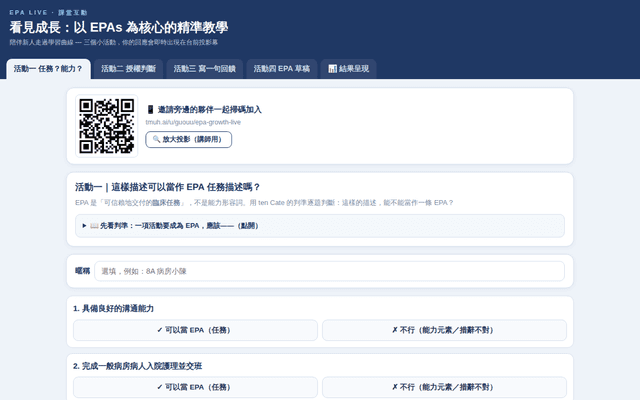 看見成長：EPA 課堂互動