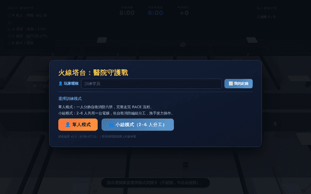 火線塔台：醫院守護戰｜醫院火災應變 3D 訓練遊戲