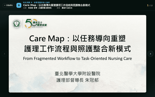 2026 特色演講B｜Care Map：以任務導向重塑護理工作流程與照護整合新模式