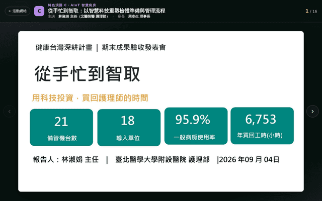 2026 特色演講C｜從手忙到智取：以智慧科技重塑檢體準備與管理流程