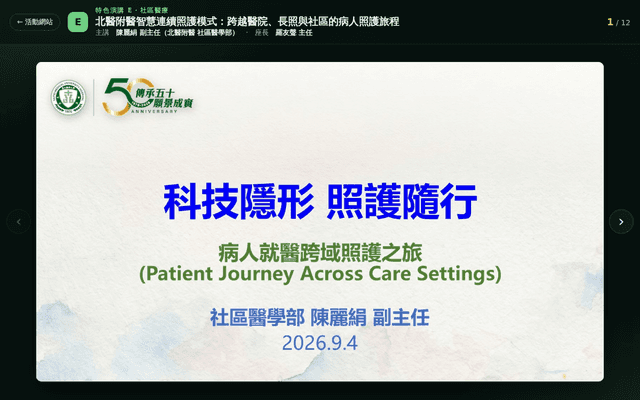 2026 特色演講E｜北醫附醫智慧連續照護模式：跨越醫院、長照與社區的病人照護旅程