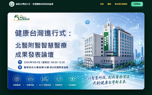健康台灣進行式：北醫附醫智慧醫療成果發表論壇