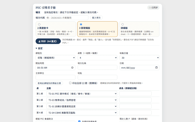 PEC 引導者手冊