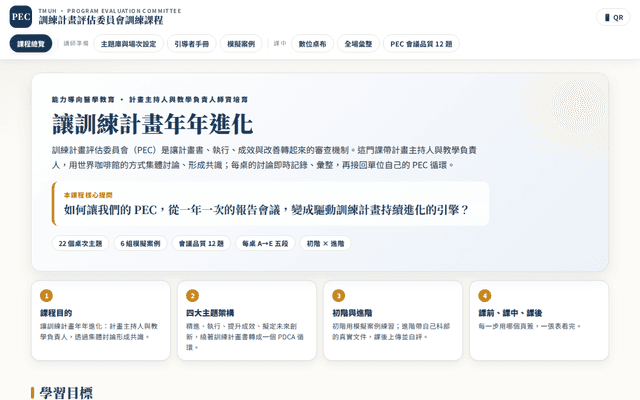 訓練計畫評估委員會訓練課程 · PEC