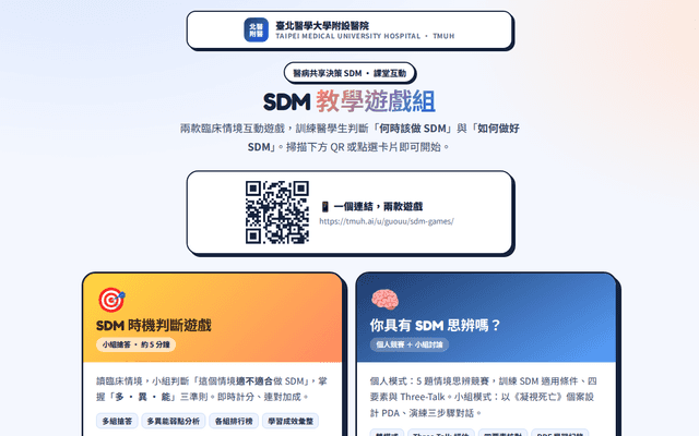 SDM 教學遊戲組｜TMUH