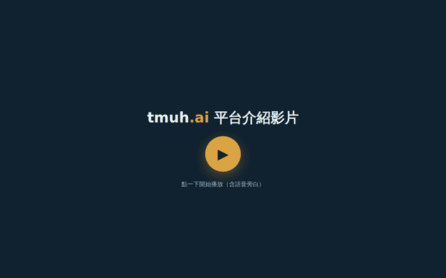 tmuh.ai 平台一分鐘介紹