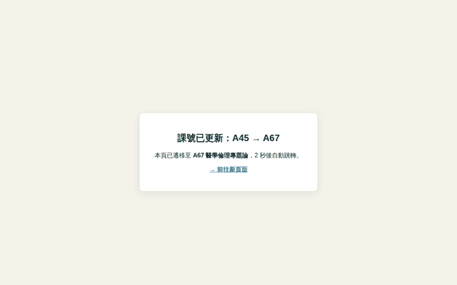 （已遷移）→ A67 醫學倫理專題論