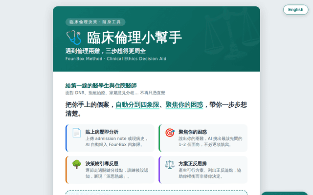 臨床倫理小幫手｜宣傳海報