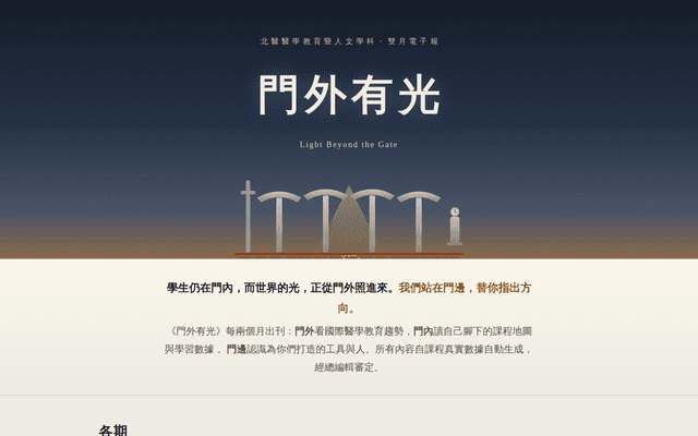 門外有光｜北醫醫學教育暨人文學科雙月電子報