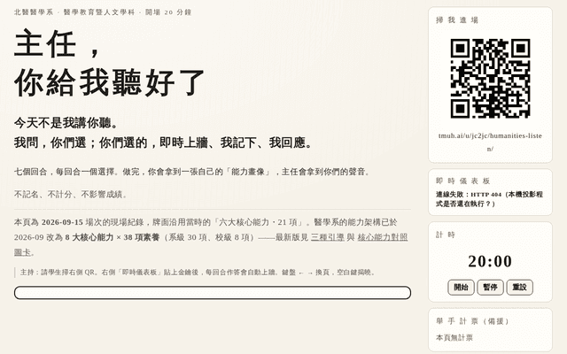 主任，你給我聽好了 · 醫學人文開場