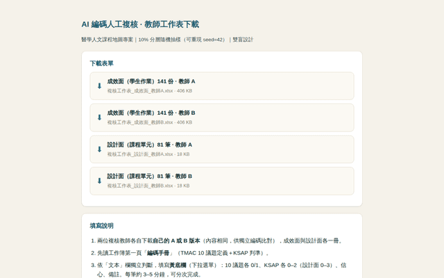 醫學人文課程地圖 · AI 編碼人工複核表單（教師下載）