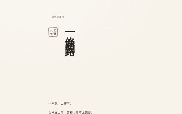 一條自己的路 · 學生之門