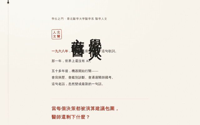 學好做人，方做醫 · 學生之門