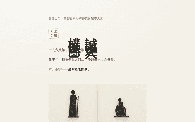 誠以達人 · 教師之門