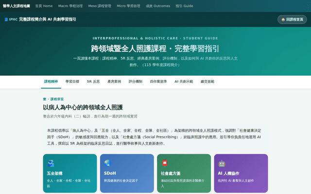 IPHC 完整課程簡介與 AI 共創學習指引