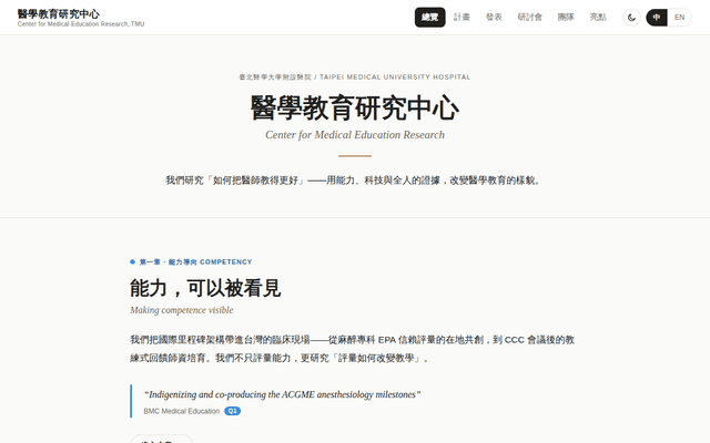 醫學教育研究中心 Center for Medical Education Research