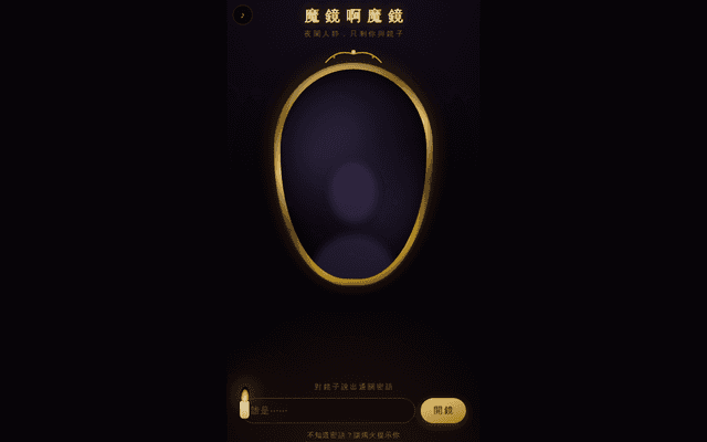 魔鏡啊魔鏡