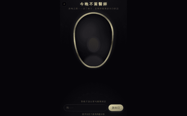 今晚不當醫師｜掛袍之鏡