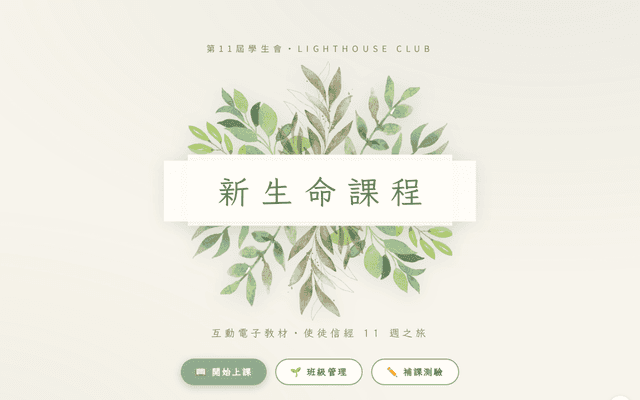 新生命課程・互動電子教材（使徒信經11週）