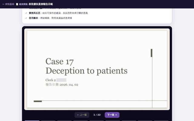 範例·Case 17 誠實告知與治療性隱瞞（去識別）