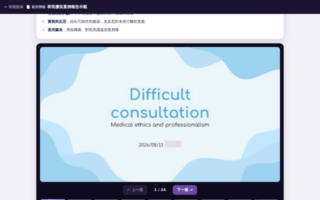 範例·Case 21 困難的會診溝通 5Cs（去識別）