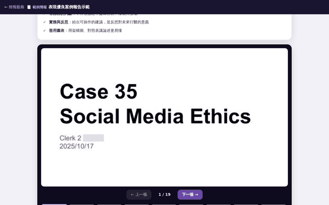 範例·Case 35 社群媒體倫理（去識別）