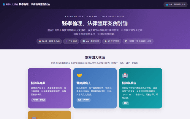 醫學倫理法律臨床案例討論（六年級）｜手術室韌性平台