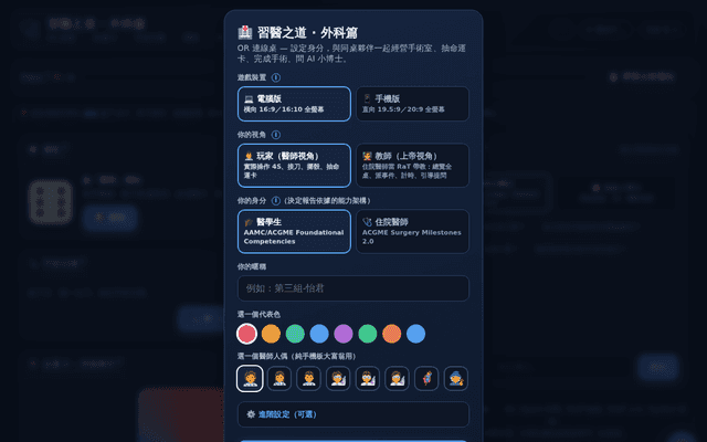 習醫之道 · 外科篇 — OR 連線桌