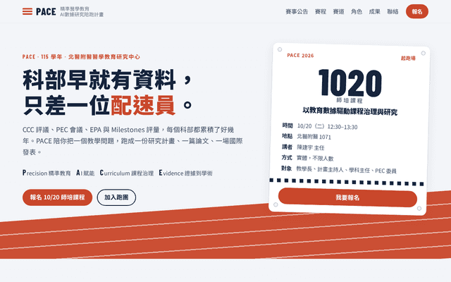 PACE 醫教數據配速計畫