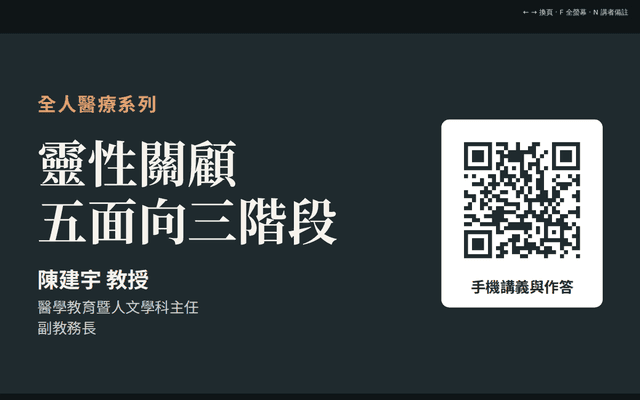 靈性關顧五面向三階段｜投影片