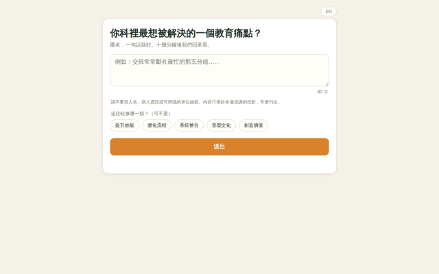 教育痛點蒐集｜麻醉論壇開場互動