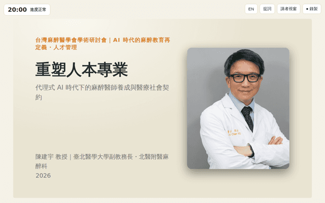 重塑人本專業｜代理式 AI 時代下的麻醉醫師養成與醫療社會契約（互動演講）