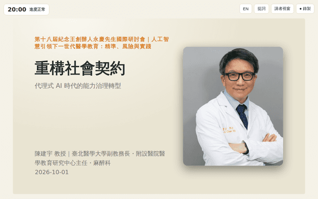 重構社會契約｜代理式 AI 時代的能力治理轉型（互動演講）