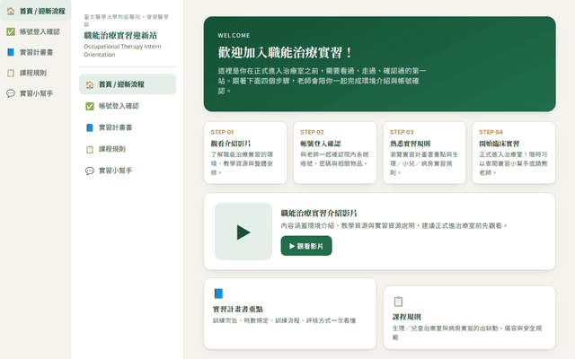 職能治療實習迎新站