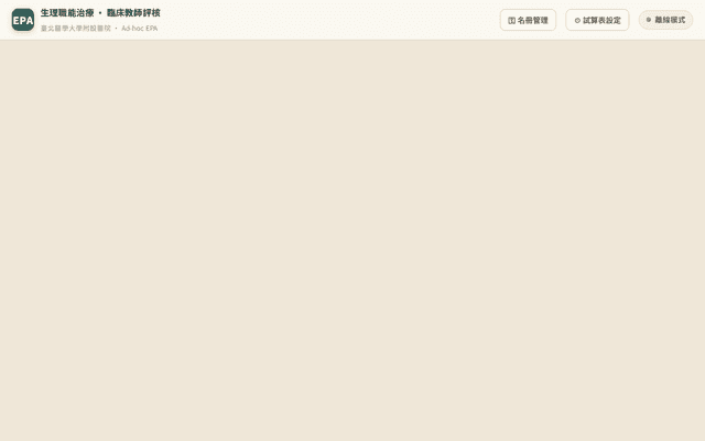 職能治療生理EPA評核