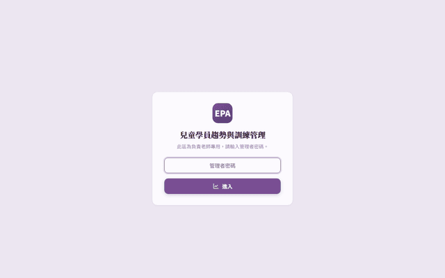 職能治療-兒童EPA管理平台