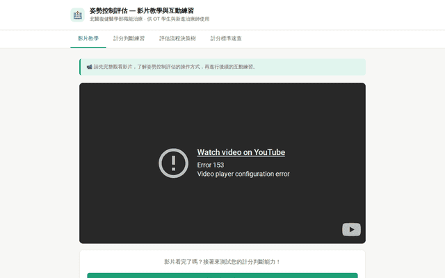 姿勢控制評估 — 影片教學與互動練習