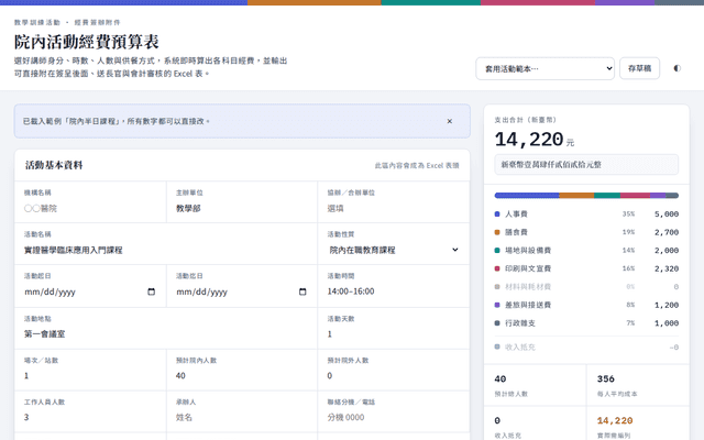 院內活動經費預算表產生器