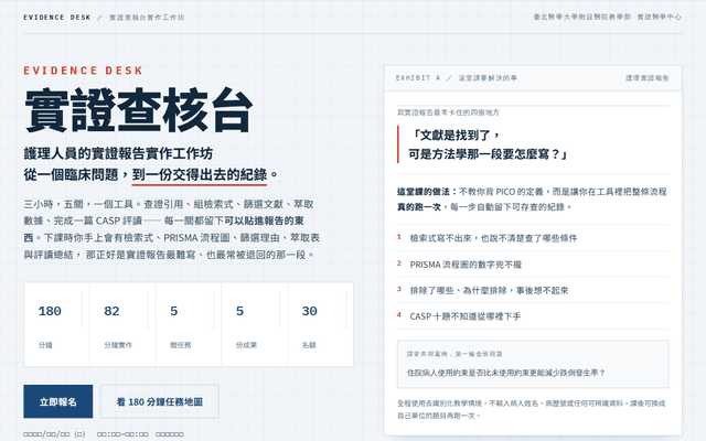 實證查核台實作工作坊｜護理人員的實證報告實作（180 分鐘）
