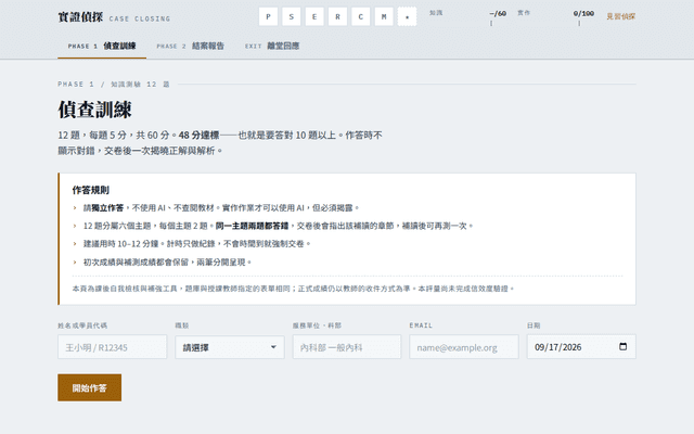 實證偵探結案考核｜課後測驗與實作作業