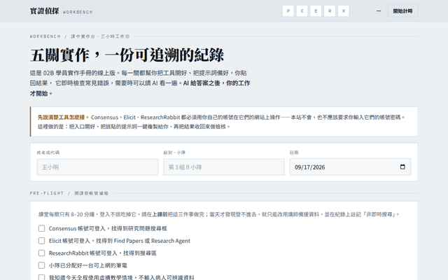 實證偵探實作台｜課中五關實作